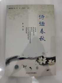 诗话春秋 雷丽