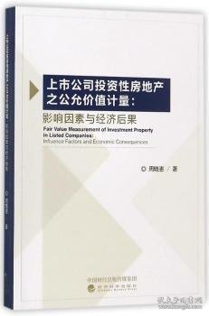 上市公司投资性房地产之公允价值计量：影响因素与经济后果