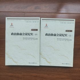 政治协商会议纪实（上下）中国抗战大后方历史文化丛书