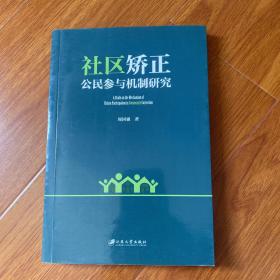 社区矫正公民参与机制研究