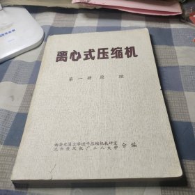 离心式压缩机 第一册 原理