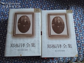 郑振铎全集(全二十卷)