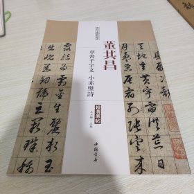 历代名家碑帖经典：董其昌 草书千字文 小赤壁诗