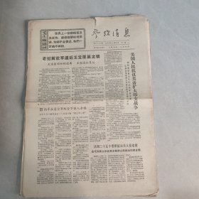 参考消息1971年2月9日（老报纸 生日报