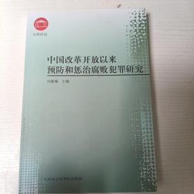 中国改革开放以来预防和惩治腐败犯罪研究