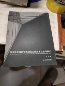 西北地区绿色生态建筑关键技术及应用模式