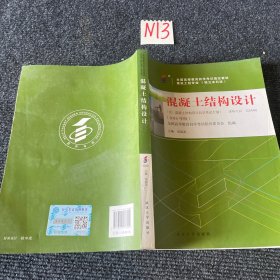 全新正版自考教材024402440混凝土结构设计2016年版邹超英武汉大学出版社