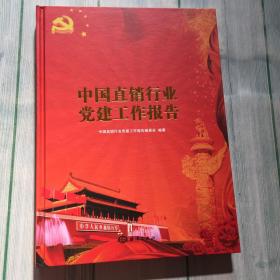 中国直销行业党建工作报告