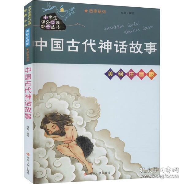 中国古代神话故事//小学生课外必读经典丛书·美绘注音版