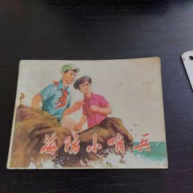 红领巾题材《海防小哨兵》