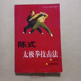 《陈式太极拳技击法》
