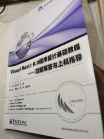 Visual Basic 6.0程序设计基础教程———习题解答与上机指导