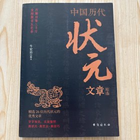 中国历代状元文章精选