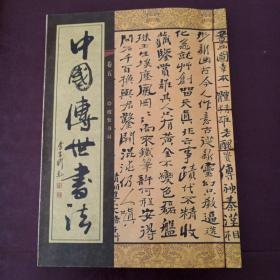 中国传世书法(卷五)