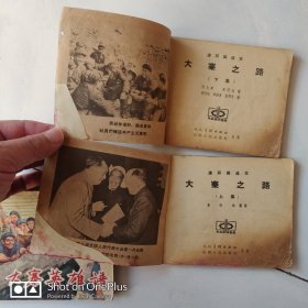 老版经典连环画 大寨之路上下/大寨英雄谱 3本合售 见图仔细见描述