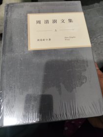 周清澍文集（上、中、下）