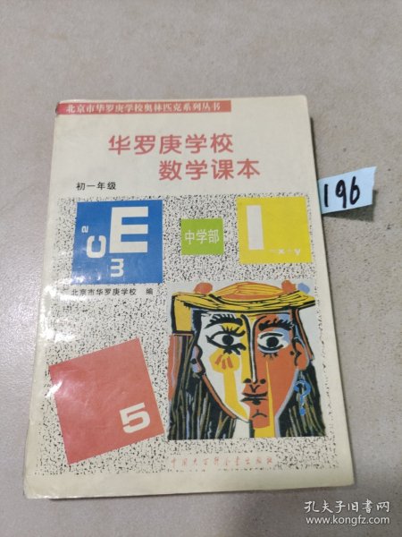 华罗庚学校 数学课本初一年级  修订版