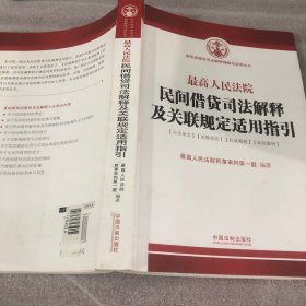 最高人民法院民间借贷司法解释及关联规定适用指引