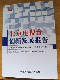 北京电视台创新发展报告（2014年卷）