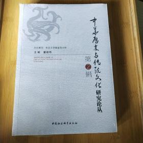 中華歷史與傳統文化研究論叢·第二輯