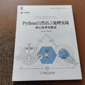 Python自然语言处理实战：核心技术与算法