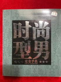 时尚型男完全手典【附光盘】