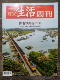 三联生活周刊 2022年第41期 跟着铁路行中国