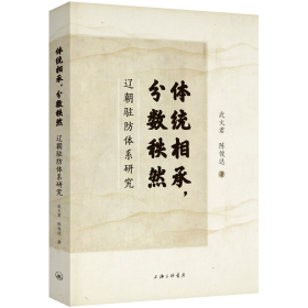 正版 体统相承，分数秩然：辽朝驻防体系研究 武文君陈俊达 上海三联书店