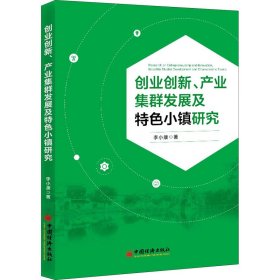 创业创新、产业集群发展及特色小镇研究