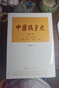 中国战争史（第五卷）