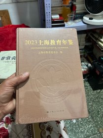 2023上海教育年鉴  十品未拆封