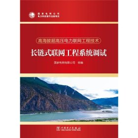 全新正版 長鏈式聯(lián)網工程系統(tǒng)調試/高海拔超高壓電力聯(lián)網工程技術 王抒祥 9787519853747 中國電力出版社