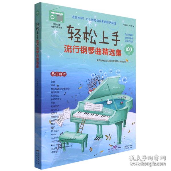 轻松上手：流行钢琴曲精选集(适合学琴1-18个月的初学者进阶钢琴谱，简易编配，轻松弹奏，原声效果，附百首曲谱与演奏同步高清视频)