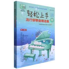 轻松上手：流行钢琴曲精选集(适合学琴1-18个月的初学者进阶钢琴谱，简易编配，轻松弹奏，原声效果，附百首曲谱与演奏同步高清视频)