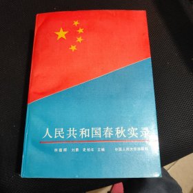 人民共和国春秋实录