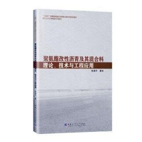 聚氨酯改沥青及其混合料理论、技术与工程应用 张增平著 哈尔滨工业大学出版社