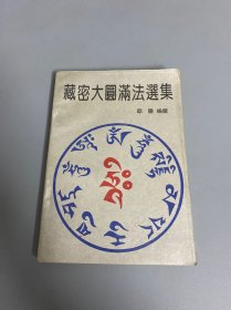 藏密大圆满法选集