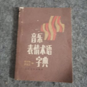 音乐表情术语字典