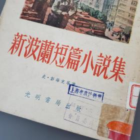 新波兰短篇小说集  1954年一版一印  竖版繁体 馆藏书 品相好