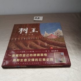 树王让孩子了解人与自然的关系5-8岁蒲蒲兰绘本
