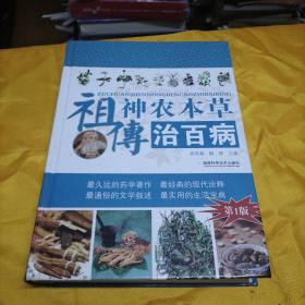 祖?zhèn)魃褶r(nóng)本草治百病