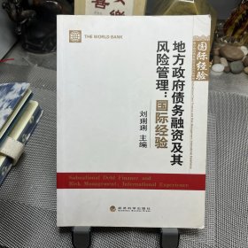 地方政府债务融资及其风险管理：国际经验