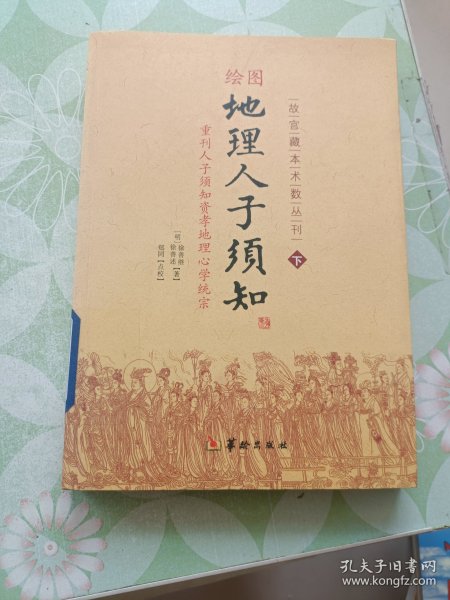 绘图地理人子须知(下)/故宫藏本术数丛刊