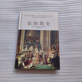 法国简史（左手玫瑰右手枪，一小时读懂法兰西的浪漫和激荡）