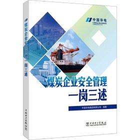 煤炭企业安全管理一岗三述 冶金、地质 编者:中国华电集团有限公司|责编:刘汝青 新华正版