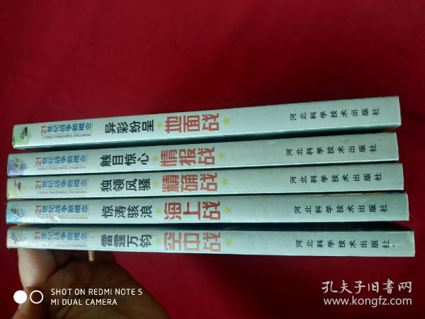 雷霆万钧空中战 惊涛骇浪海上战 独领风骚精确战 触目惊心情报战 异彩纷呈地面战 五本合售