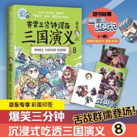 赛雷三分钟漫画三国演义8