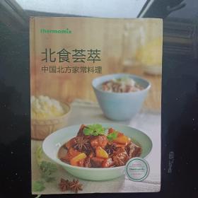 北食荟萃：中国北方家常料理