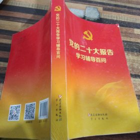 党的二十大报告学习辅导百问