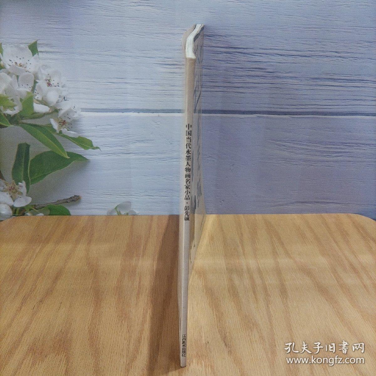 中国当代水墨人物画名家小品：彭先诚